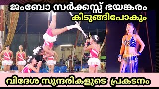 ജംബോ സർക്കസ് വിസ്മയക്കാഴ്ച്ചകൾ | Jumbo Circus | International Circus | India |