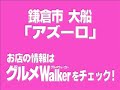 【グルメウォーカー】大船駅すぐ　女性一人で気軽に立ち寄れる　イタリアン アズーロ