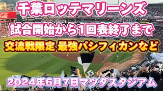 【試合開始】2024年6月7日 広島vsロッテ マツダスタジアム ロッテ応援  試合開始から1回表終了までフル 最強パシフィカンなど 応援歌@マツダスタジアム