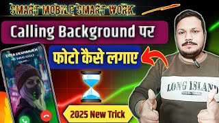 Calling Background पर Photo कैसे लगाए 🌠 किसी भी फोन में 🔴 Calling Background Par Photo Kaise lagayen