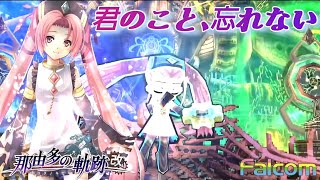 遥かなる約束‼ノイの覚悟と別れ…僕は絶対に忘れない【那由多の軌跡・改】