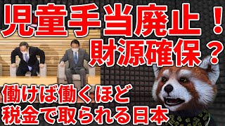 【児童手当廃止】高収入世帯は手当廃止！削るところ間違えてますよ？【待機児童解消の財源】