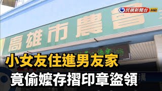 小女友住進男友家 竟偷嬤存摺印章盜領－民視新聞