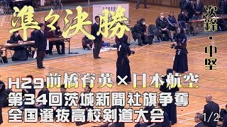 【高画質】準々決勝3・1/2【H29第34回茨城新聞社旗争奪全国選抜高校剣道大会】前橋育英×日本航空【2津久井×吉倉・3津久田×金子】