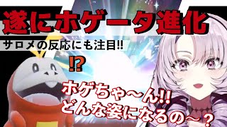 相棒ホゲータの進化に母性が溢れる壱百満点原サロメ【にじさんじ切り抜き／ポケモンSV】