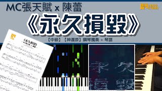 《永久損毀 Permanent Damage》 MC 張天賦 x 陳蕾 【中級】【神還原】鋼琴 演奏 琴譜 | Piano Cover + Sheet Music + Tutorial