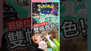 【Pokémon GO】一場爆點兩個色違！超級拉帝歐斯的妹妹呢？ #pokemonGo #艷陽YANYANG #超級拉帝歐斯 #shinypokemon #黃昏之鬃 #拂曉之翼 #超級拉帝亞斯 #萬華