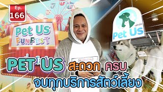 Pet us สะดวก ครบ จบทุกบริการสัตว์เลี้ยง - เพื่อนรักสัตว์เอ้ย EP.166