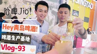 正宗青岛啤酒！参观内部酒厂制作工艺【阳仔日记】青岛啤酒厂Vlog 93