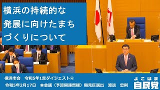 【令和5年1定ダイジェスト④】横浜の持続的な発展に向けたまちづくりについて