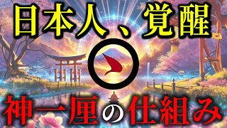 [謎めいた語り口] :【2025年】日本人、覚醒！日本の最強預言書『日月神示』に書かれた【神一厘の仕組み】とは！？