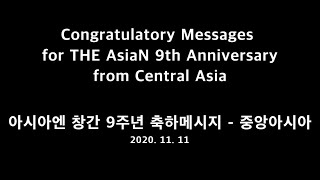 아시아엔 창간 9주년 축하메시지 - 중앙아시아