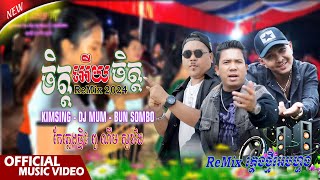 ចិត្តអើយចិត្ត 420 - ប៊ុន សំបូរ Dj Mum Ft. KIMSING / ភ្លេងថ្មី៖ ពូ ណឹម ស្គរដៃ [ Music Videos Dancer ]