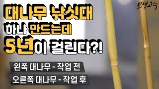 대나무 낚싯대 하나 만드는 데 5년이 걸린다?! / YTN 라이프