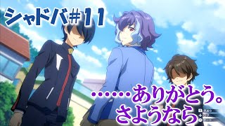 【シャドバ#11】ありがとう。さようなら【シャドバト6話】【チャンピオンズバトル】