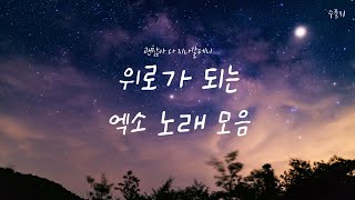 [Playlist] 엑소가 건네는 위로의 노래 (가사포함) | 괜찮아 다 지나갈 테니