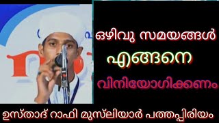 നമ്മുടെ ഒഴിവു സമയങ്ങൾ നാം എങ്ങനെ വിനിയോഗിക്കണം | oyivu samayangal nammal engane chilavayikkanam