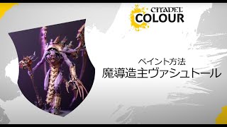 ペイント方法：魔導造主ヴァシュトール