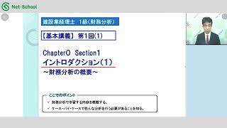 【建設業経理士】１級財務分析WEB講座2024年3月試験対策講義サンプル【ネットスクール】