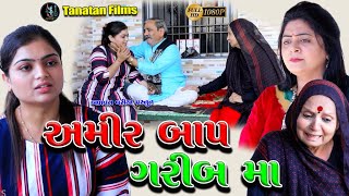 અમીર બાપ ગરીબ માં || Ameer Baap Garib Maa || Family Drama