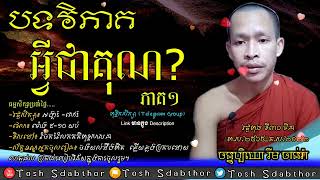 បទវិភាគ អ្វី ជាគុណ ភាគ១ | Rim Chanra 2022