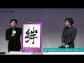 岩田剛典、達筆披露！　毛筆で「絆」に新田真剣佑も絶賛「上手！」　映画「名も無き世界のエンドロール」“絆結び”大ヒット祈願イベント