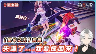 【第五人格｜蠻牛之力｜前鋒】失誤了...我要撞回來！｜廣東話｜K生 Ksan 〖4K最高畫質特效〗(支援Ai生成廣東話字幕)