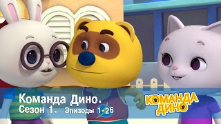 Команда ДИНО. Сезон 1. Эпизоды 1-26 - Сборник - Мультфильм про динозавров