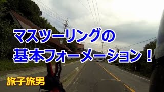 マスツーリングの基本！【#3 旅子旅男 Motovlog☆モトブログ】