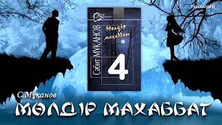 «Мөлдір махаббат» романы. Сәбит Мұқанов. 4-бөлім. 2.