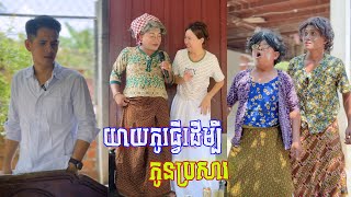 យាយកូធ្វើគ្រប់យ៉ាង ដើម្បីកូនប្រសារនិងចៅ 🤣វគ្គ​ ២២៧ តោះសើច🤣 [ Funny Video ]