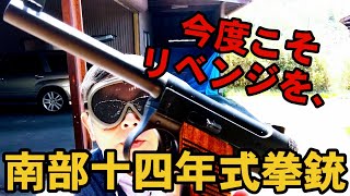 【日本軍の銃器】前回不調だった南部十四年式拳銃を懲りずに撃ってみた。