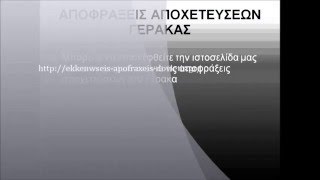 ΑΠΟΦΡΑΞΕΙΣ ΑΠΟΧΕΤΕΥΣΕΩΝ ΓΕΡΑΚΑΣ