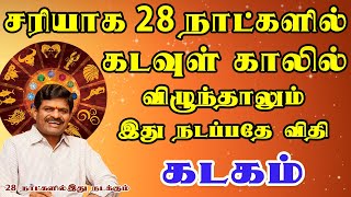 கடவுளே காப்பாற்று என கெஞ்சி கதறும் அவல நிலை | February palan | Kadagam Rasi | கடகம் ராசி