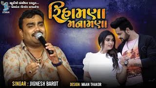 રિહામણા મનામણા | Jignesh Barot | popular bevafa song 2022 | Dangarvadi Diu 2022 | Bansidhar Studio