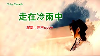 走在冷雨中 (粵語版) 亮声open -主唱 KARAOKE