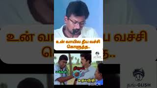 உன் வாயில தீய வச்சி கொளுத்த #udhayanidhistalin #dmk #shortfeed #politics #shortsvideo #shortvideo