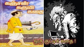 கஞ்சத்தனம் | Spending money for Basic needs, won't let you go poor | Tamil motivational | vel talks