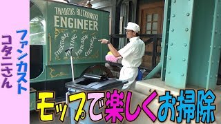 ファンカスト コタニさん「モップで楽しくお掃除」(2018.8)【HaNa】