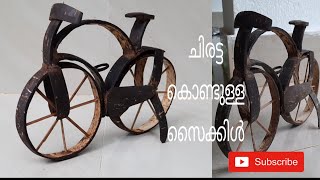 ചിരട്ട കൊണ്ടുള്ള സൈക്കിൾ/Cycle with spiral