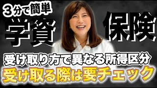 学資保険を受け取る際は要チェック、受け取り方で異なる所得区分の違いについて