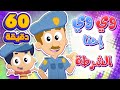 اغنية احنا الشرطة و ساعة من اغاني الاطفال | قناة مرح كي جي - Marah KG