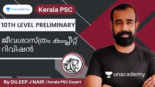 10th Level Preliminary | ജീവശാസ്ത്രം കംപ്ലീറ്റ് റിവിഷൻ | Dileep J Nair | Unacademy Kerala PSC