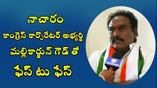 నాచారం కాంగ్రెస్ కార్పొరేటర్ అభ్యర్థి మల్లికార్జున్ గౌడ్ తో ఫేస్ టు ఫేస్   || JAI BHEEM TV INDIA ||