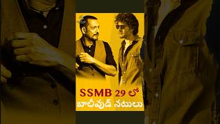 Mahesh Babu’s SSMB29 Update!!#skyflarenetworks #skyflaremedia #maheshbabu #ssrajamouli #ssmb29update