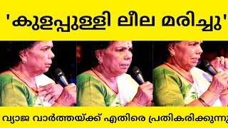 'കുളപ്പുള്ളി ലീല മരിച്ചു ' എന്ന വ്യാജ വർത്തക്ക് എതിരെ പ്രതികരിച്ചു നടി കുളപ്പുള്ളി ലീല