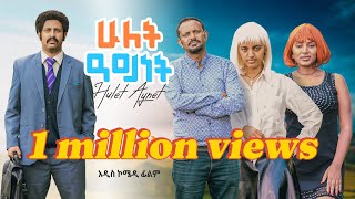 ሁለት አይነት አዲስ አስቂኝ አማርኛ ፊልም | HULET AYNET New Amharic comedy film 2024