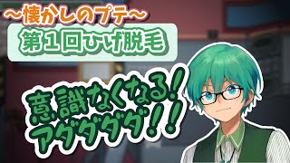 【プテラたかはし切り抜き】2022年9月20日。ひげ脱毛第１回の日、他。【懐かしのプテ】