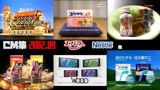 【2002年9月】火曜夜のCM集〈前半〉【エバラ、ネスレ、関西ローカル他】