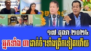 Ryy Kea and Vannarin Puth Talks About PM Hun Sen 17 October 2024